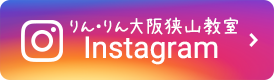 りん・りん大阪狭山教室 Instagram