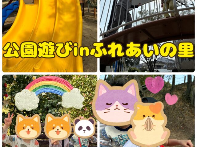 ふれあいの里で公園遊び🛝