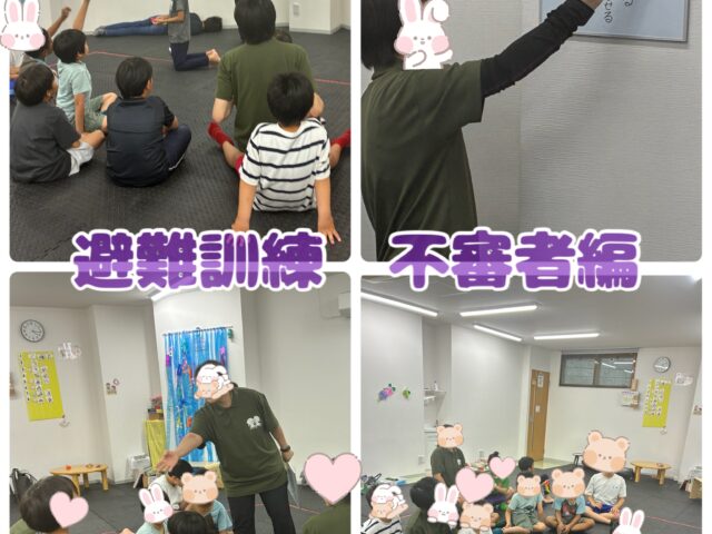 避難訓練　不審者編